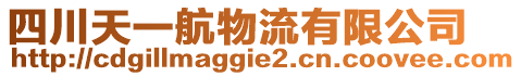 四川天一航物流有限公司