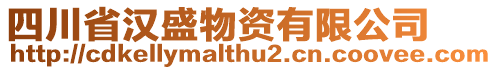 四川省漢盛物資有限公司