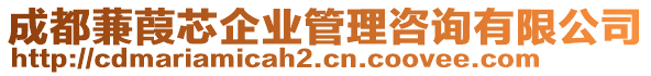 成都蒹葭芯企業(yè)管理咨詢有限公司