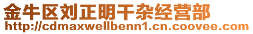 金牛區(qū)劉正明干雜經(jīng)營部