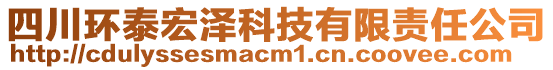 四川環(huán)泰宏澤科技有限責(zé)任公司