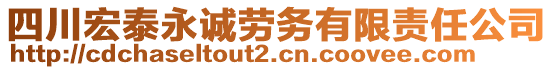 四川宏泰永誠勞務(wù)有限責任公司