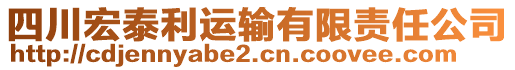 四川宏泰利運(yùn)輸有限責(zé)任公司