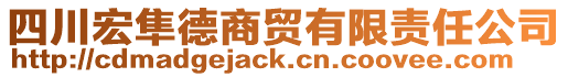 四川宏隼德商貿(mào)有限責(zé)任公司