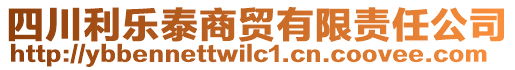 四川利樂泰商貿(mào)有限責任公司