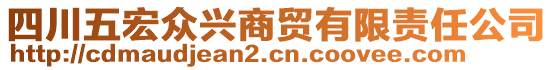 四川五宏眾興商貿(mào)有限責(zé)任公司