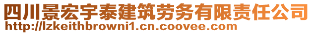 四川景宏宇泰建筑勞務(wù)有限責(zé)任公司