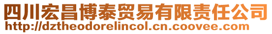 四川宏昌博泰貿(mào)易有限責(zé)任公司