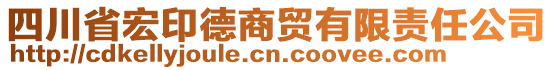 四川省宏印德商貿(mào)有限責(zé)任公司