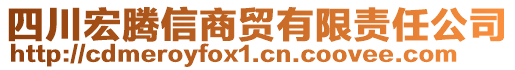 四川宏騰信商貿(mào)有限責(zé)任公司