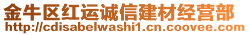 金牛區(qū)紅運(yùn)誠信建材經(jīng)營部