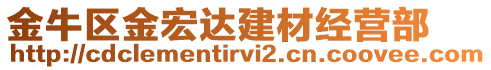 金牛區(qū)金宏達建材經營部