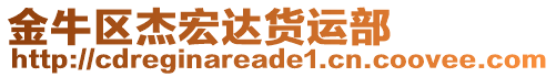 金牛區(qū)杰宏達貨運部