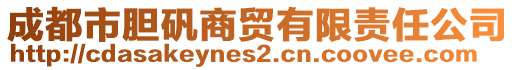 成都市膽礬商貿(mào)有限責(zé)任公司