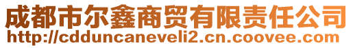 成都市爾鑫商貿(mào)有限責(zé)任公司