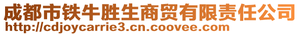 成都市鐵牛勝生商貿(mào)有限責任公司