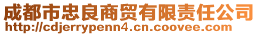 成都市忠良商貿(mào)有限責任公司