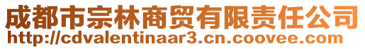 成都市宗林商貿(mào)有限責(zé)任公司