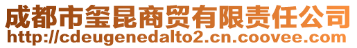 成都市璽昆商貿有限責任公司