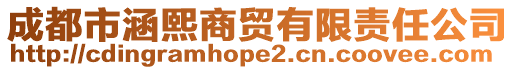 成都市涵熙商貿(mào)有限責任公司