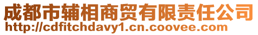 成都市輔相商貿有限責任公司