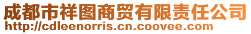 成都市祥圖商貿(mào)有限責(zé)任公司