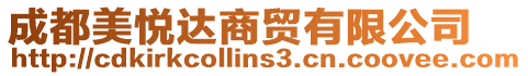成都美悅達商貿有限公司