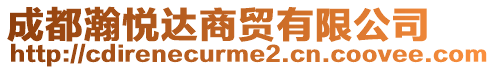 成都瀚悅達(dá)商貿(mào)有限公司