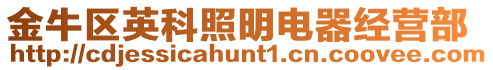 金牛區英科照明電器經營部