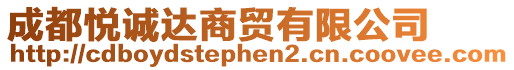 成都悅誠達商貿有限公司