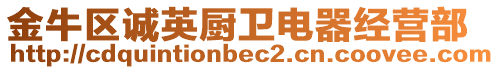 金牛區(qū)誠英廚衛(wèi)電器經(jīng)營部