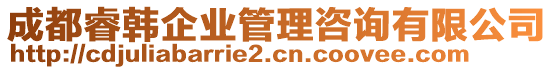 成都睿韓企業(yè)管理咨詢有限公司