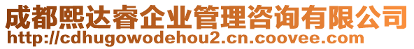 成都熙達睿企業(yè)管理咨詢有限公司