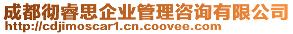 成都徹睿思企業(yè)管理咨詢有限公司