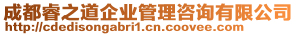 成都睿之道企業(yè)管理咨詢有限公司