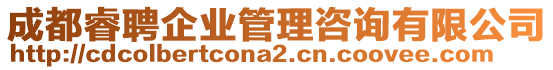 成都睿聘企業(yè)管理咨詢(xún)有限公司