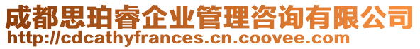 成都思珀睿企業(yè)管理咨詢(xún)有限公司