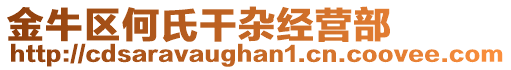 金牛區(qū)何氏干雜經(jīng)營(yíng)部