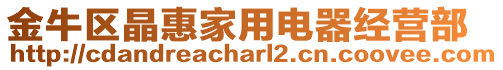 金牛區(qū)晶惠家用電器經(jīng)營部