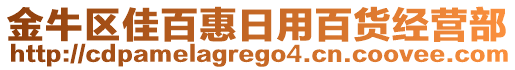 金牛區(qū)佳百惠日用百貨經(jīng)營部