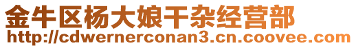 金牛區(qū)楊大娘干雜經(jīng)營(yíng)部