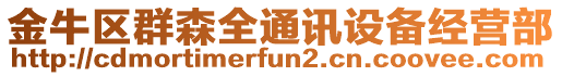 金牛區群森全通訊設備經營部