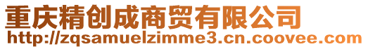重慶精創(chuàng)成商貿(mào)有限公司