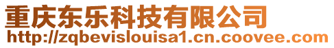 重慶東樂科技有限公司