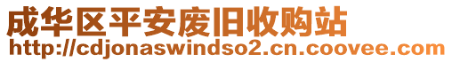 成華區(qū)平安廢舊收購站