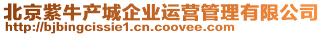 北京紫牛產(chǎn)城企業(yè)運(yùn)營(yíng)管理有限公司