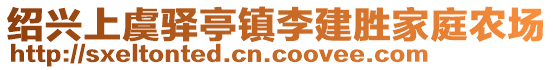 绍兴上虞驿亭镇李建胜家庭农场