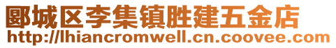 郾城区李集镇胜建五金店