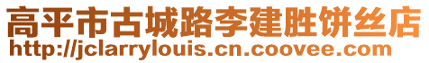 高平市古城路李建胜饼丝店