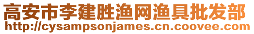 高安市李建勝漁網(wǎng)漁具批發(fā)部